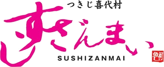 すしざんまい